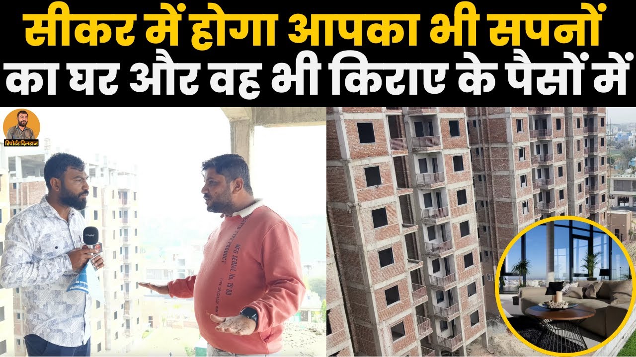 शिक्षा नगरी सीकर में आपको मिलेगा अपने सपनों का बना बनाया घर,देखें वीडियो ~ Sikar News