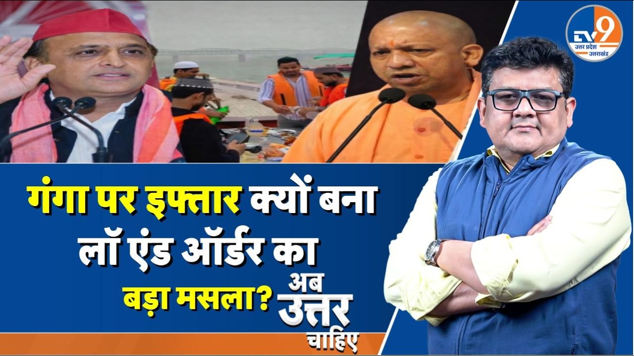 #AUC: गंगा पर इफ्तार क्यों बना लॉ एंड ऑर्डर का बड़ा मसला? । TV9UPUK