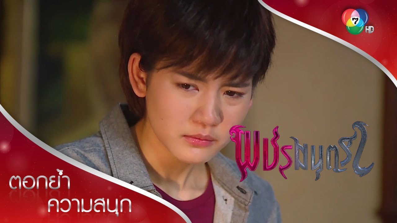 ปัทเผือก จนณดลดุเพชรร้องไห้ สามาปลอบ | ตอกย้ำความสนุก พชรมนตรา EP.6 | Ch7HD
