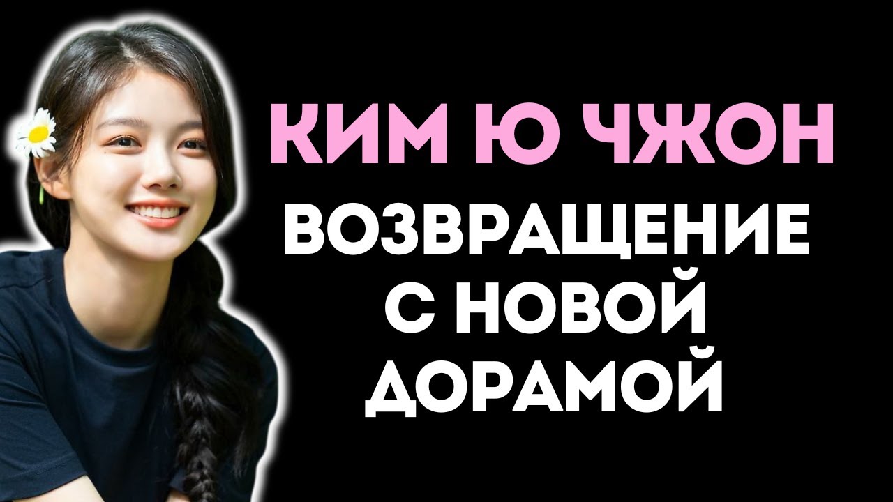 Ким Ю Чжон - новая дорама и личное признание