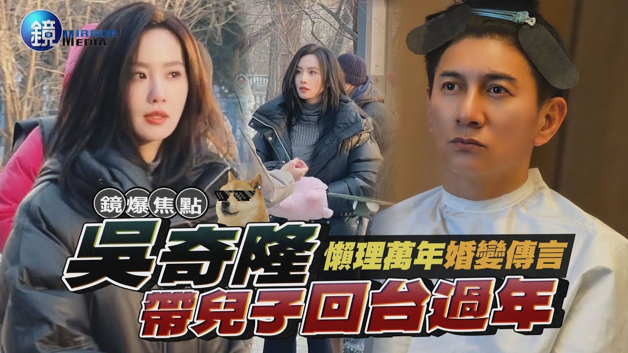 【鏡爆焦點】懶理萬年婚變傳言 吳奇隆帶兒子回台過年｜鏡週刊