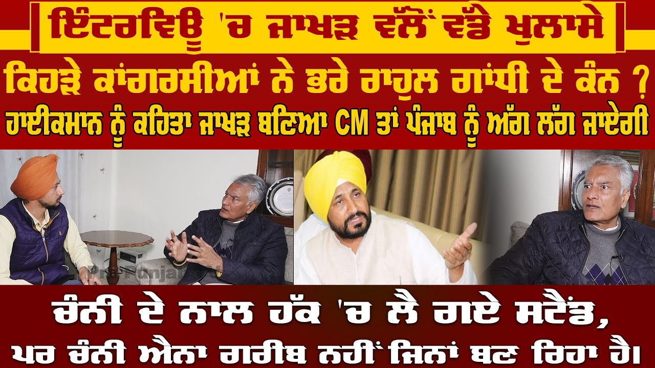 Interview 'ਚ Sunil Jakhar ਵੱਲੋਂ ਵੱਡੇ ਖੁਲਾਸੇ, ਕਿਹੜੇ ਕਾਂਗਰਸੀਆਂ ਨੇ ਭਰੇ Rahul Gandhi ਦੇ ਕੰਨ ?