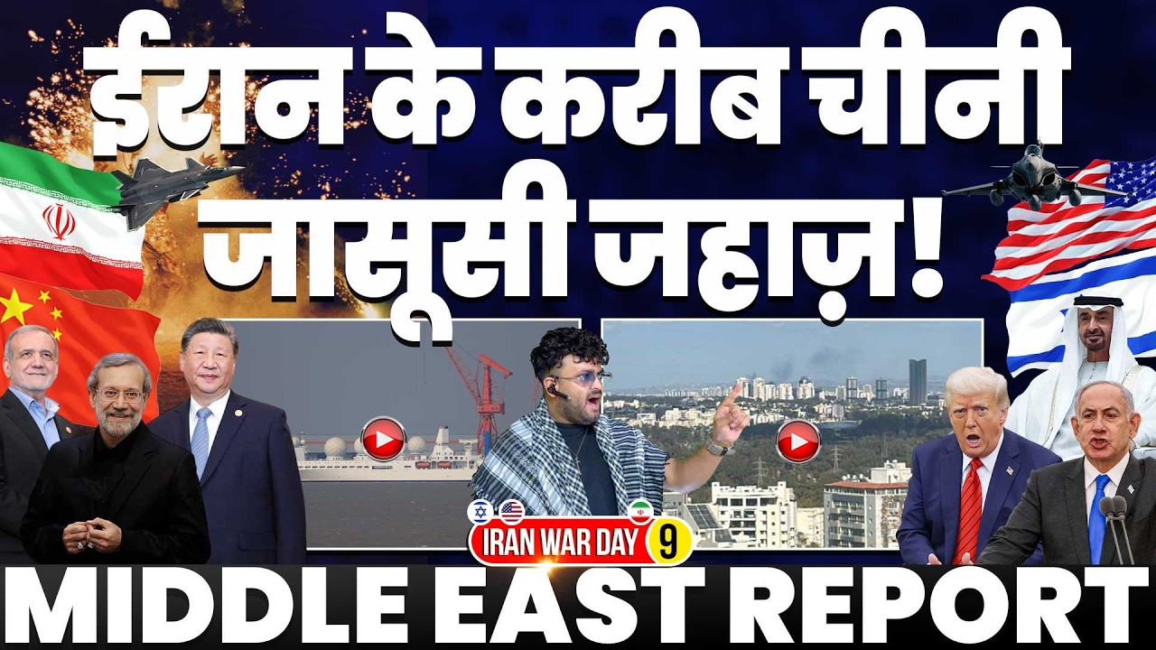 IRAN UPDATE🚀ईरान के करीब चीन का जासूसी जहाज़ | मचा हड़कंप | तेल अवीव में गिरी मिसाइले | नुक़सान होगा