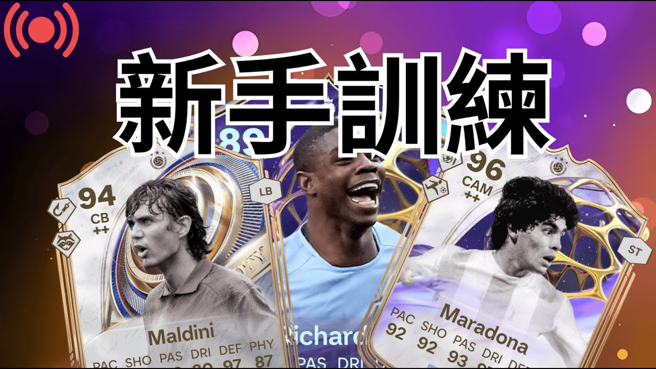 [FC26直播👊]FUTURE STARS！