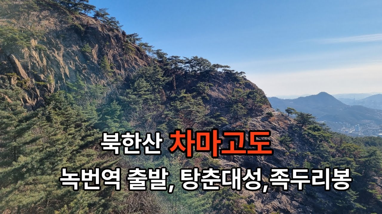 북한산 차마고도/녹번역출발/탕춘대성/족두리봉