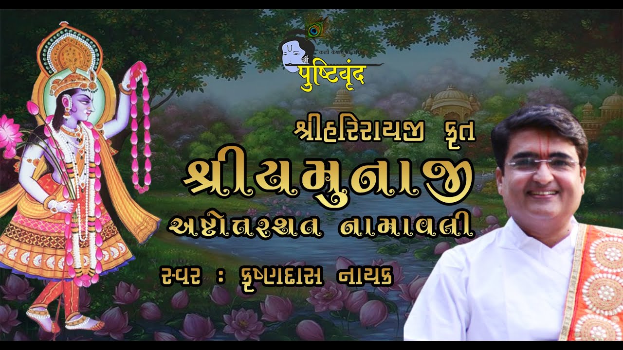 Shri Yamunaji Ashtottarshat Namavali | શ્રીયમુનાજી અષ્ટોત્તરશત નામ​વાલી | Shri Harirayji Krut