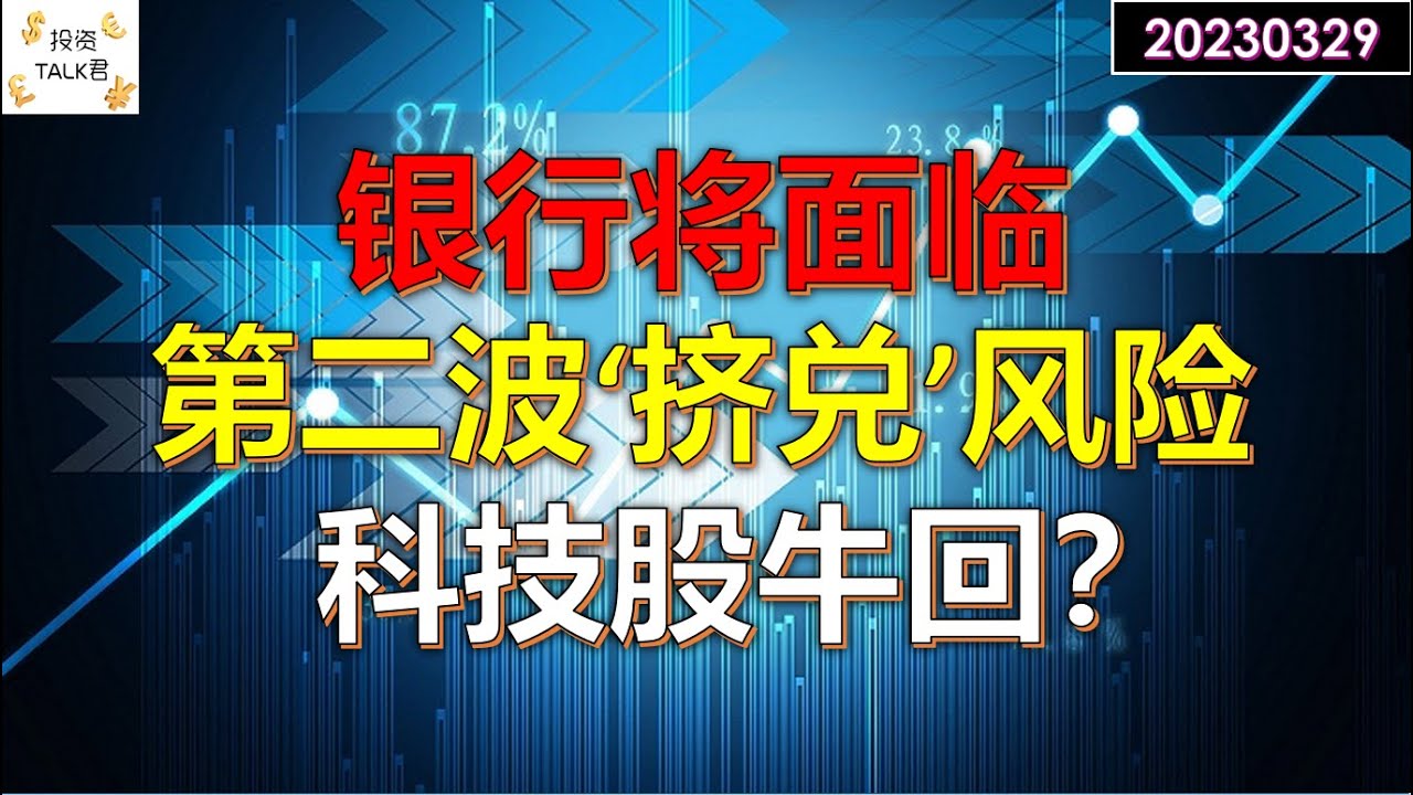 ✨【投资TALK君】银行将遭遇第二波&lsquo;挤兑&rsquo;风险！科技股进入技术牛市！债市的机会在哪里✨20230329#美股#美联储#加息 #经济