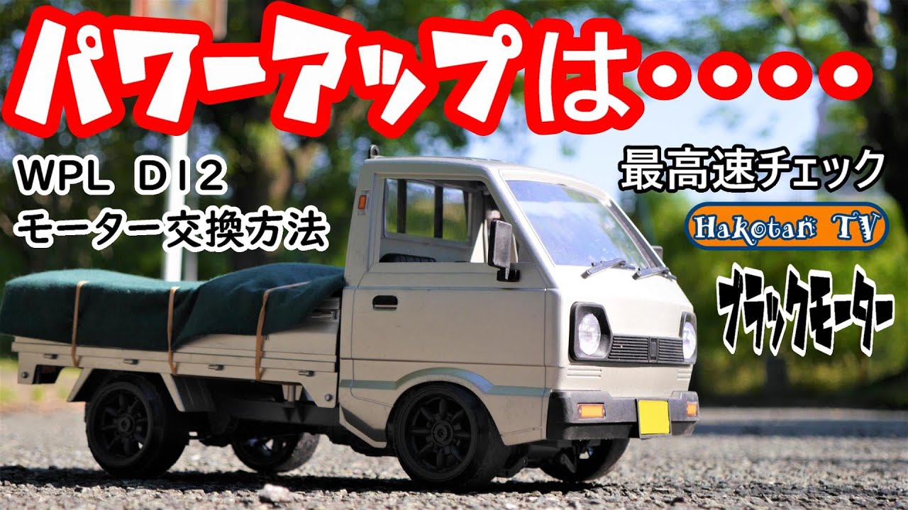 【パワーUPする前に必見‼】ブラックモーター交換WPL D12 軽トラックラジコン　最高速テスト　安いブラックモーターで手軽にパワーアップした結果、まさかの事態に‼