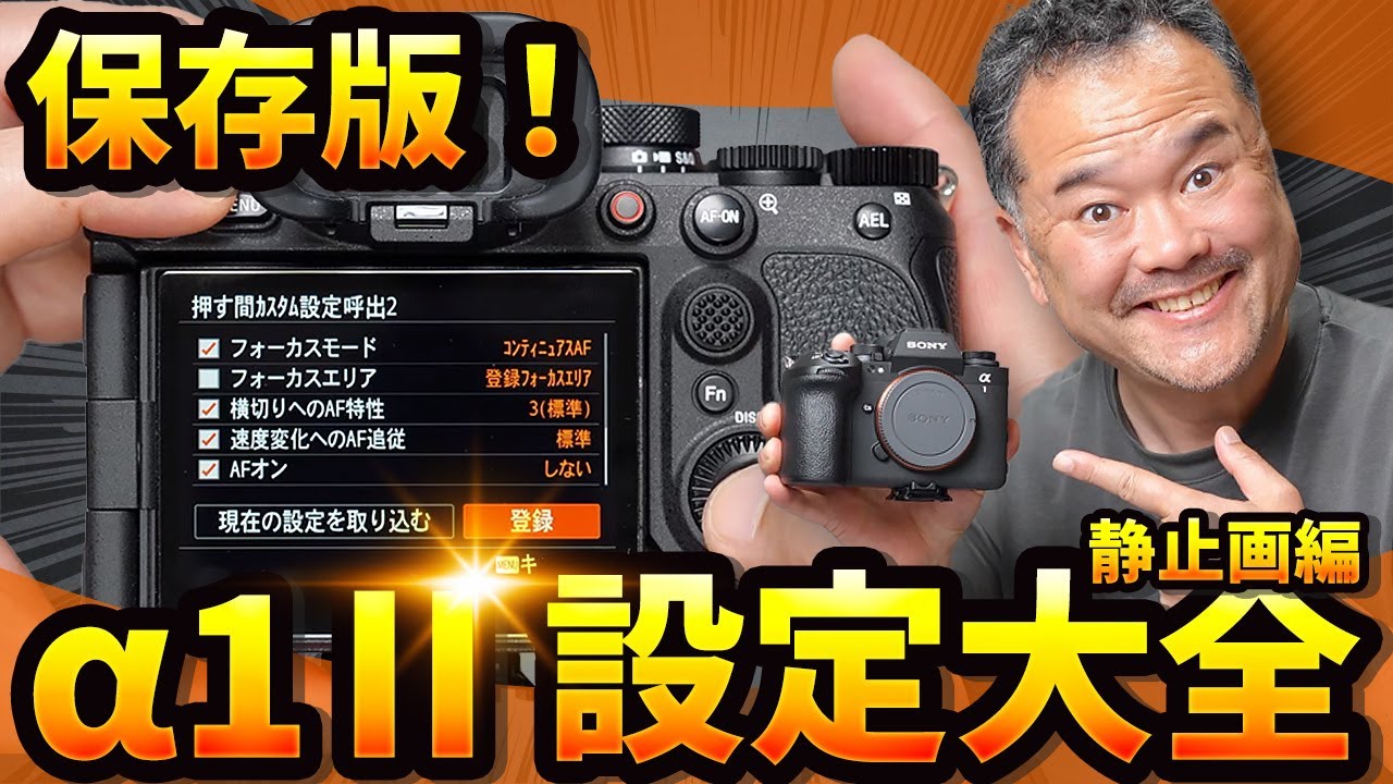 【Sony α1 II完全設定ガイド】人物＆野鳥撮影のベストカメラ設定を徹底解説！【α7C II、α7CR、α7 IV、α7R V、α9 III対応】