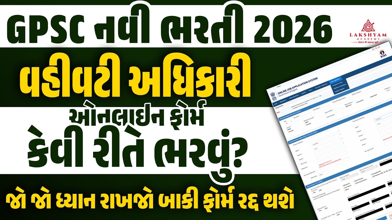 GPSC Form Filling 2026 | GPSC Administrative Officer Form Fill Up | GPSC New Bharti 2026