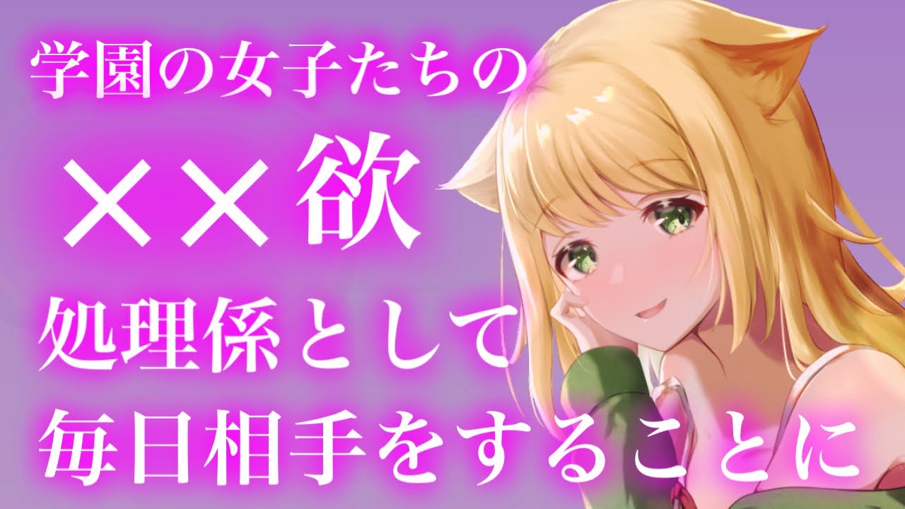 【百合/ASMR/ヤンデレ】女子たちの欲求を解消する為、毎日相手をしていたら独占欲強いギャルに狙われて【シチュエーションボイス】