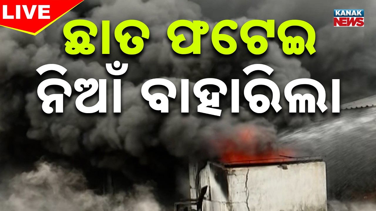 🔴BIG Breaking ଆହୁରି ଭୟଙ୍କର ହେଲା ନିଆଁ | Bhubaneswar News | Massive Fire In Super Mart In Lingipur