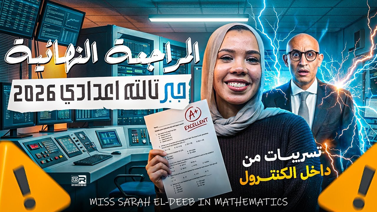المراجعة النهائية في مادة الرياضيات فرع الجبر بالكامل | تالتة اعدادي ترم اول 2026 | ميس سارة الديب
