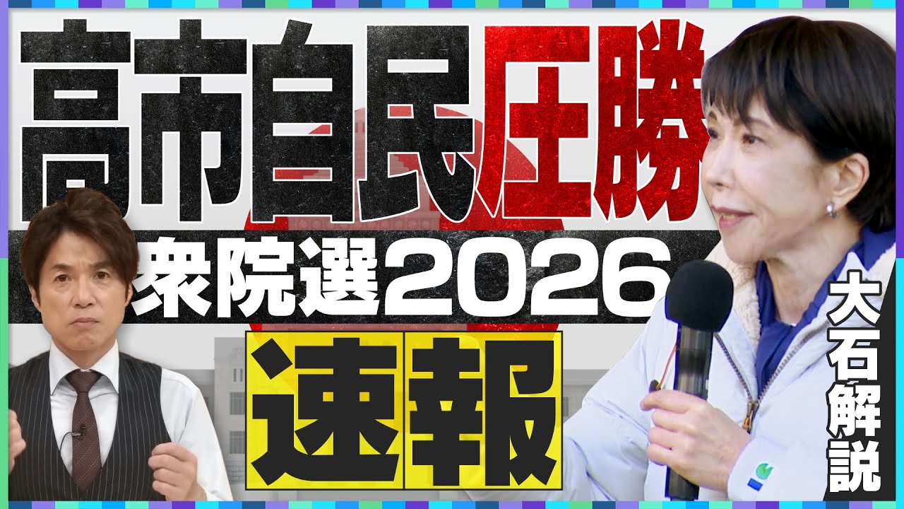 【開票速報】高市劇場で”圧勝”自民が310議席超え／中道の大物議員が続々落選／高市総理大勝の理由は？選挙結果を大石アンカーマンが速報で解説！※2026年2月9日0時30分現在の情報