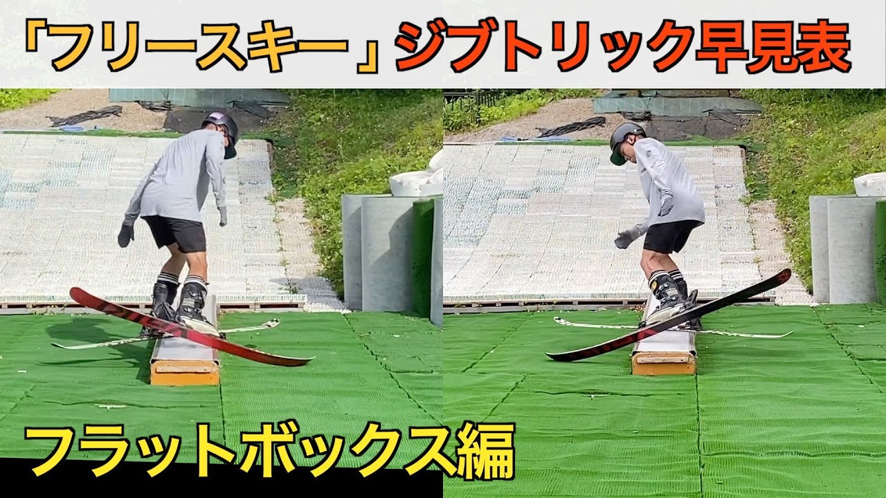 「フリースキー」ジブトリック早見表　ボックス編