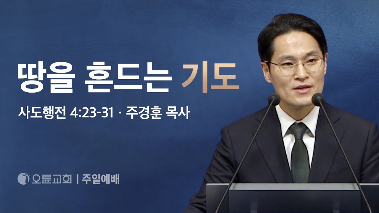 땅을 흔드는 기도 - 주경훈 목사 | 오륜교회 주일설교 (2024-02-25)
