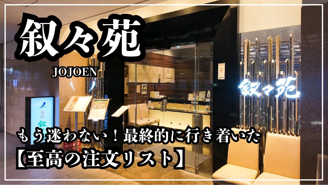 焼肉の殿堂 叙々苑へ。最高級シャトーブリアンを堪能する夜