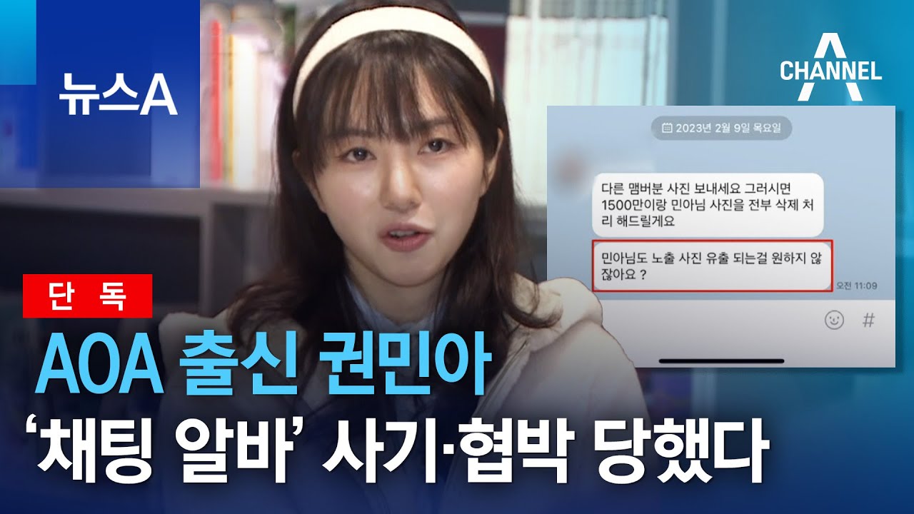 [단독]AOA 출신 권민아, &lsquo;채팅 알바&rsquo; 사기&middot;협박 당했다 | 뉴스A