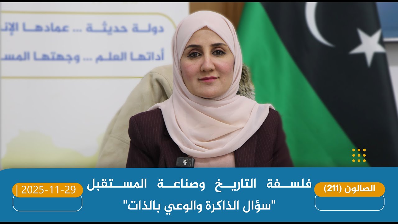 2025-11-29|محاضرة (فلسفة التاريخ وصناعة المستقبل