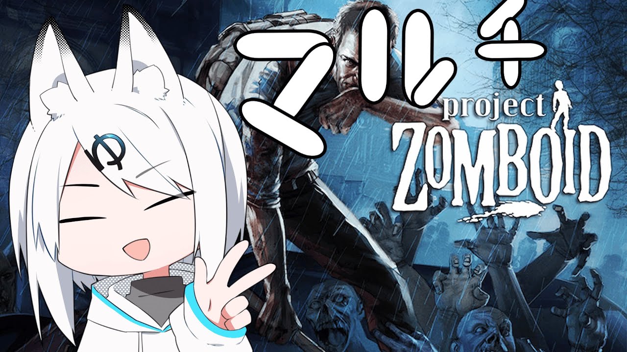 【ProjectZomboid season4.2 #2】参加型　世にも目ずらいい朝の配信だよ