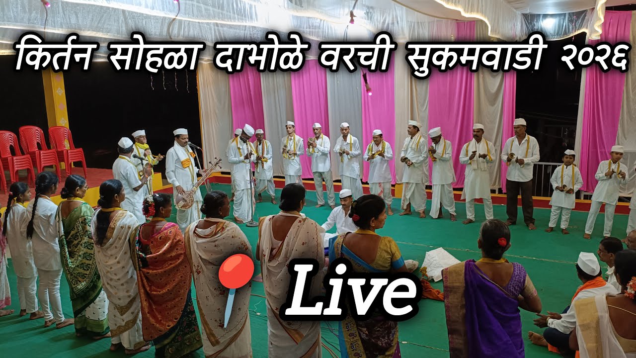 📍live किर्तन सोहळा दाभोळे वरची सुकमवाडी गणेश मंदिर २०२६