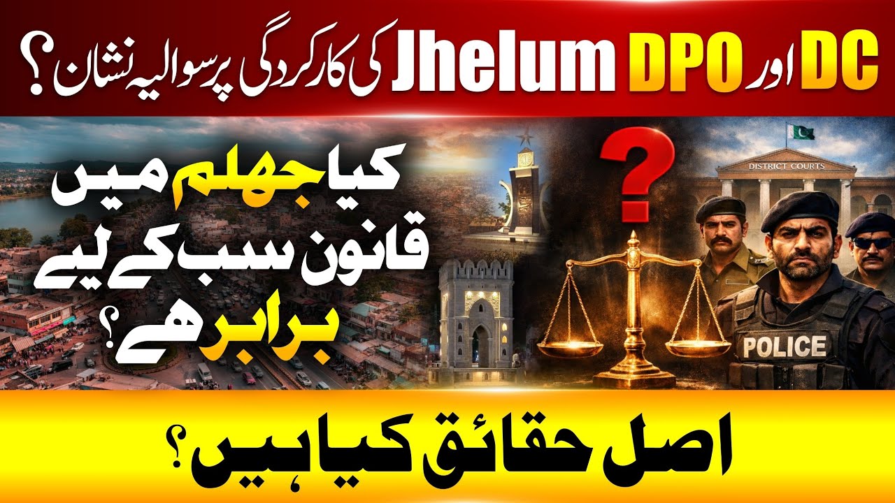 Jhelum DC & DPO | کیا قانون صرف کمزور کے لیے؟ مکمل تجزیہ