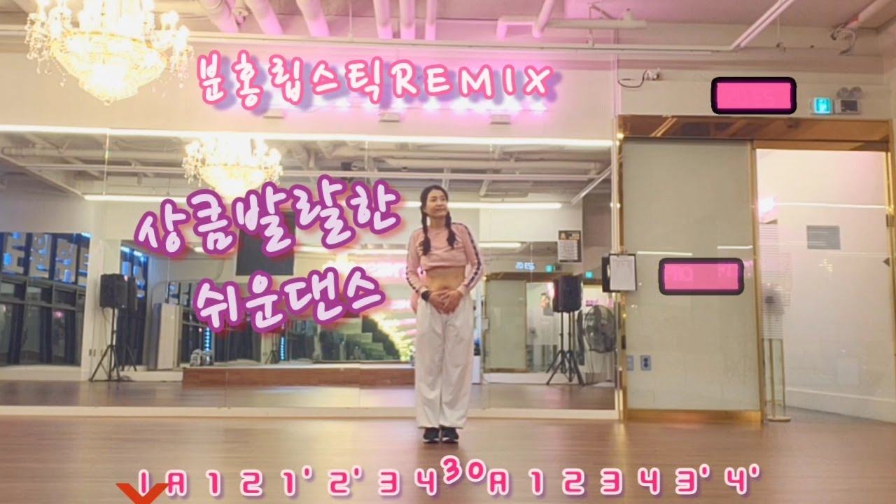#다이어트댄스 #상큼발란한 쉬운 몸풀이 댄스 #분홍립스틱 #분홍립스틱리믹스  #PinkLipstick #PinkLipstickRemix Choreo by @지니댄스핏