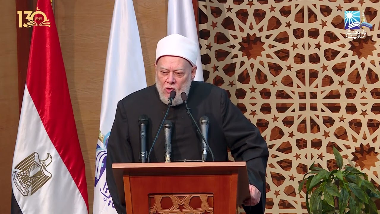 كلمة أ.د علي جمعة - عضو هيئة كبار العلماء، مفتي الجمهورية الأسبق