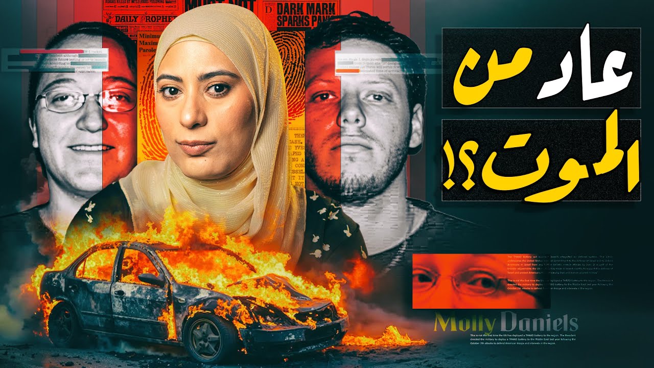 حـادث مريـب كشف قصة ودافع لا يصدق (تم حلها)