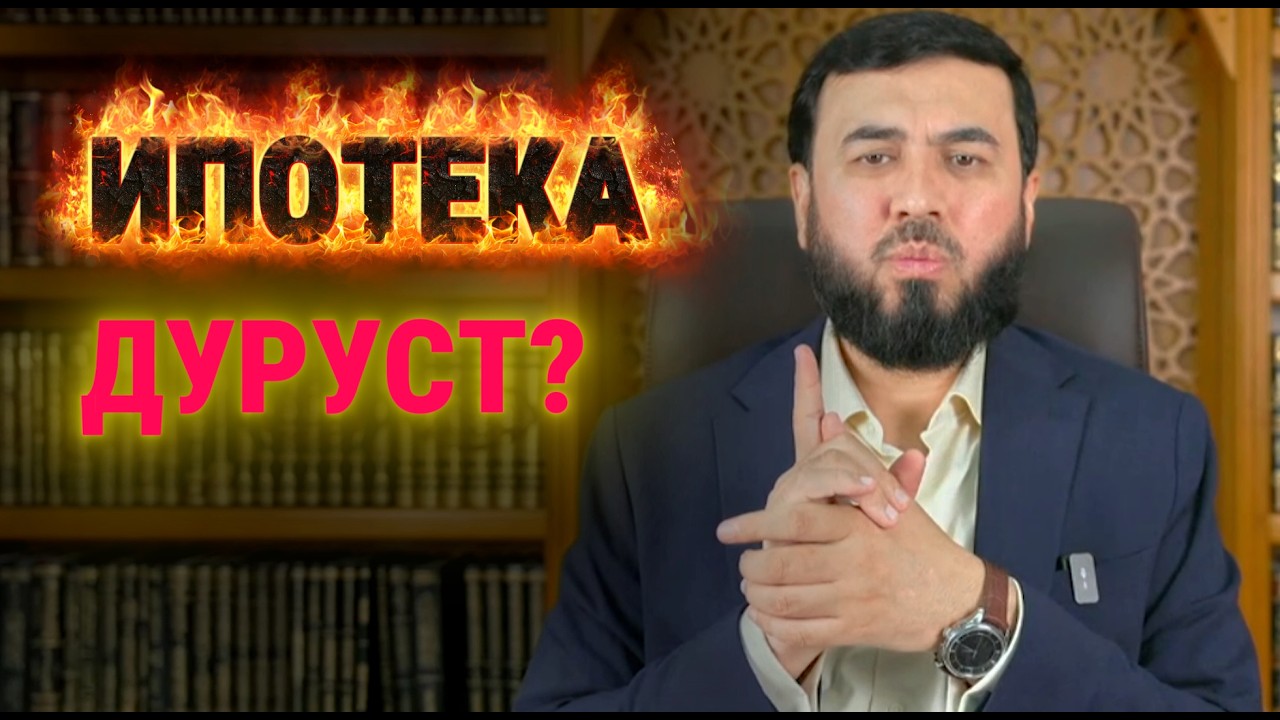 ИПОТЕКА ДУРУСТ?