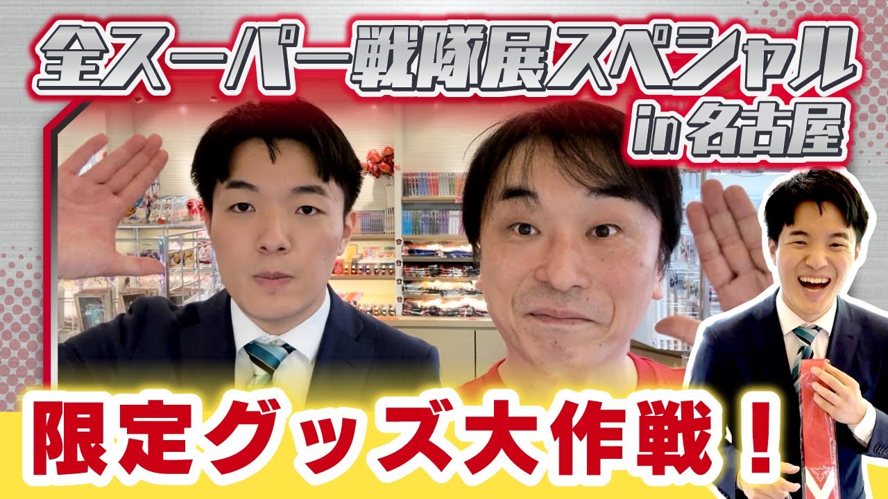 第１４回　限定グッズ大作戦！！「全スーパー戦隊展」スペシャル in名古屋／関智一・冨士原圭希の変身ラジオ YouTube篇