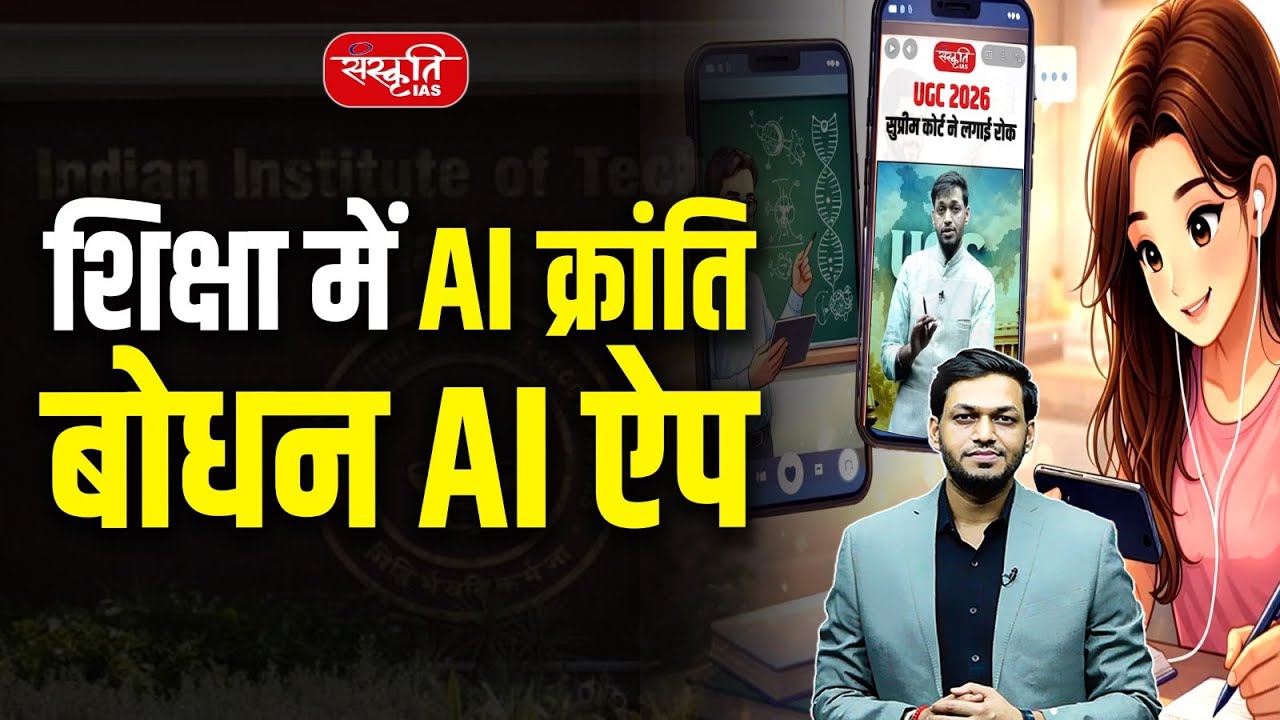 Bodhan AI App: AI Revolution in Education | How Bodhan AI App Is Changing Learning in India