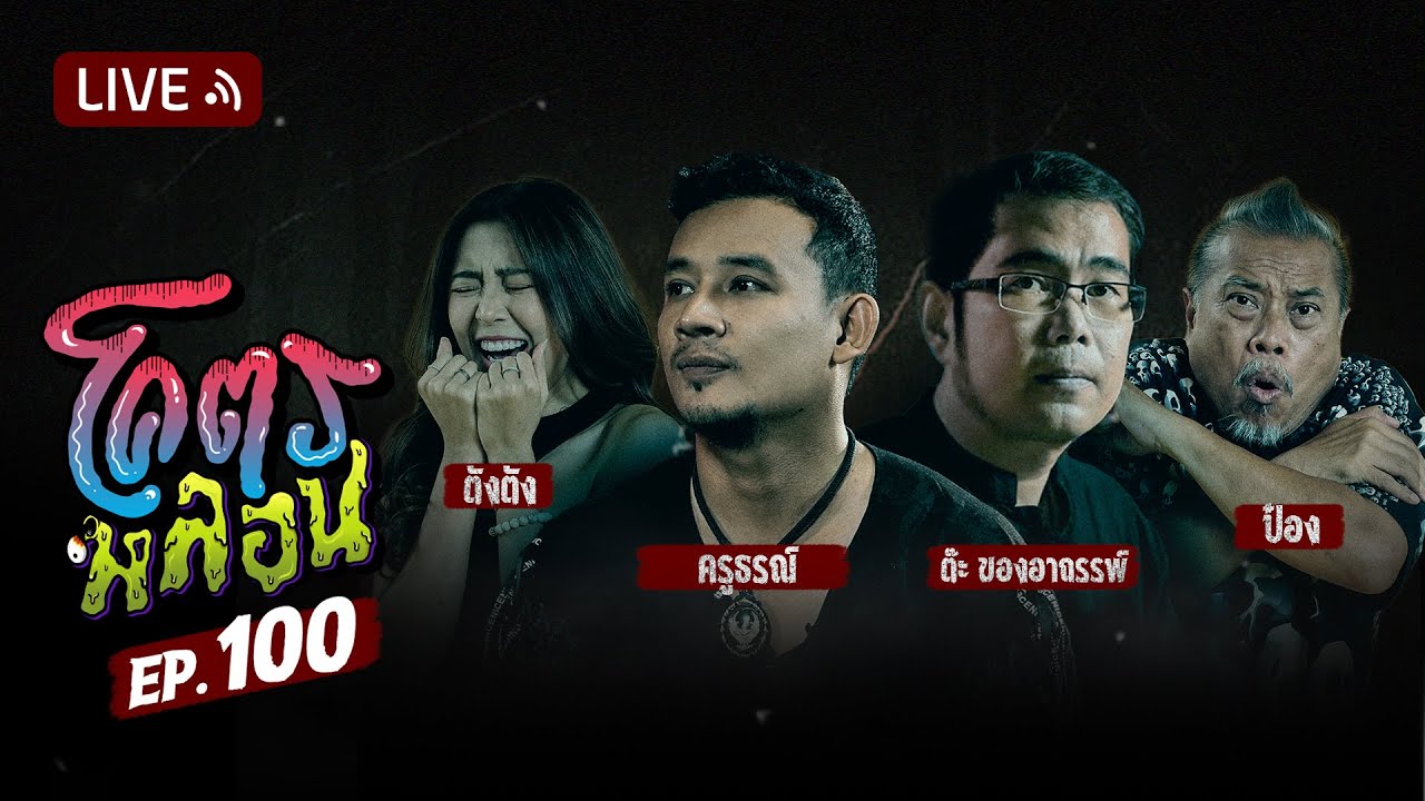 โคตรหลอน | EP.100 | 5 มิถุนายน 2567