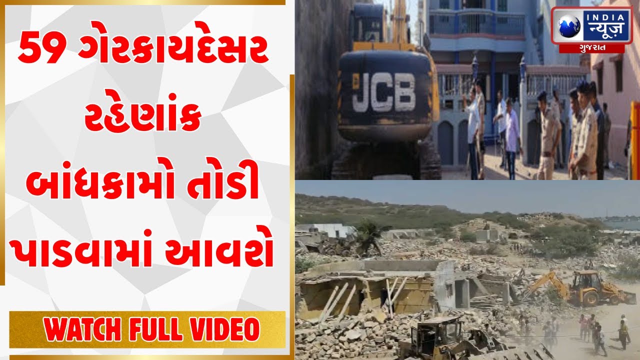 Mega Demolition Work In Junagadh | મેગા ડિમોલિશનની કામગીરી હાથ ધરાય | India News Gujarat