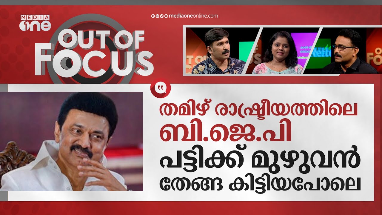 ബി.ജെ.പി അജണ്ട തമിഴ്നാട്ടിൽ ചിലവാകില്ല | Tamilnadu |Out of Focus