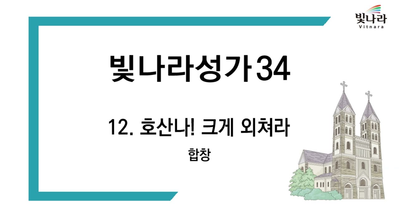 빛나라 [빛나라성가34] 12. 호산나! 크게 외쳐라 -합창(종려)