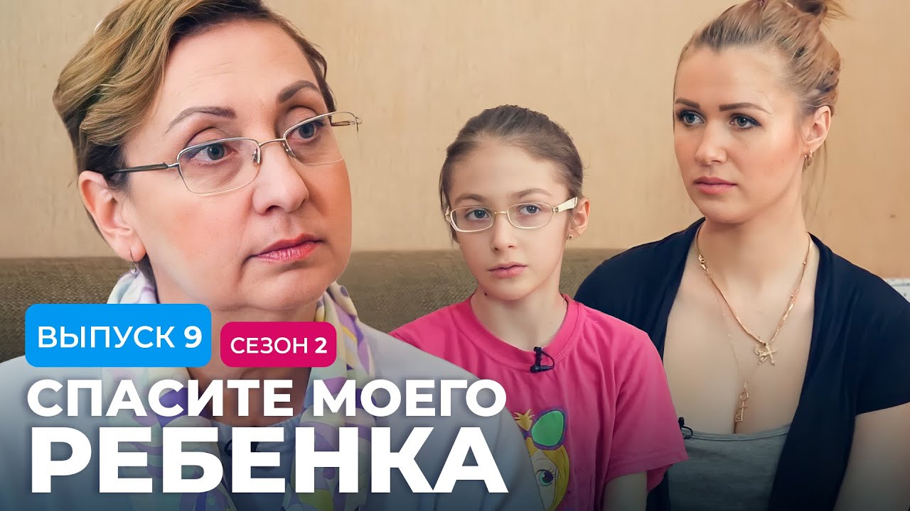 СПАСИТЕ МОЕГО РЕБЕНКА | СЕЗОН 2 | ВЫПУСК 9