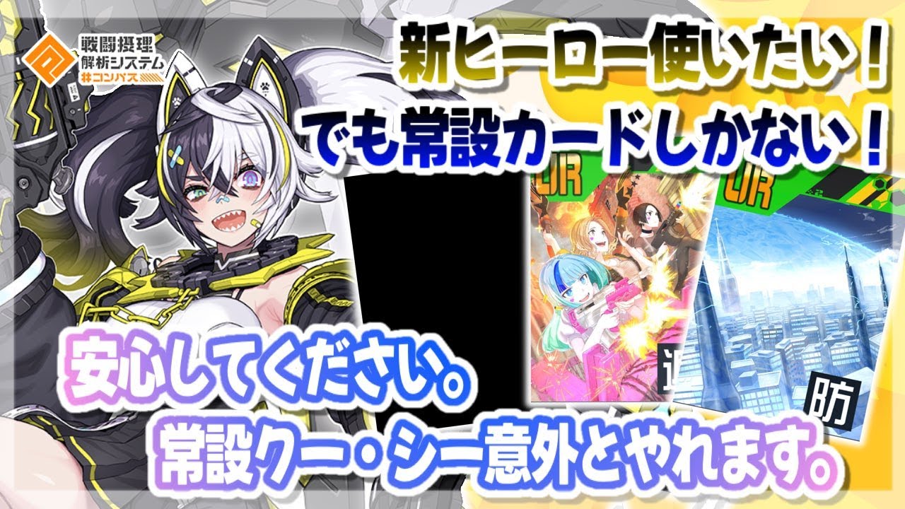 コラボが無いとキツイ？常設『クー・シー』意外とやれます。【#コンパス 】