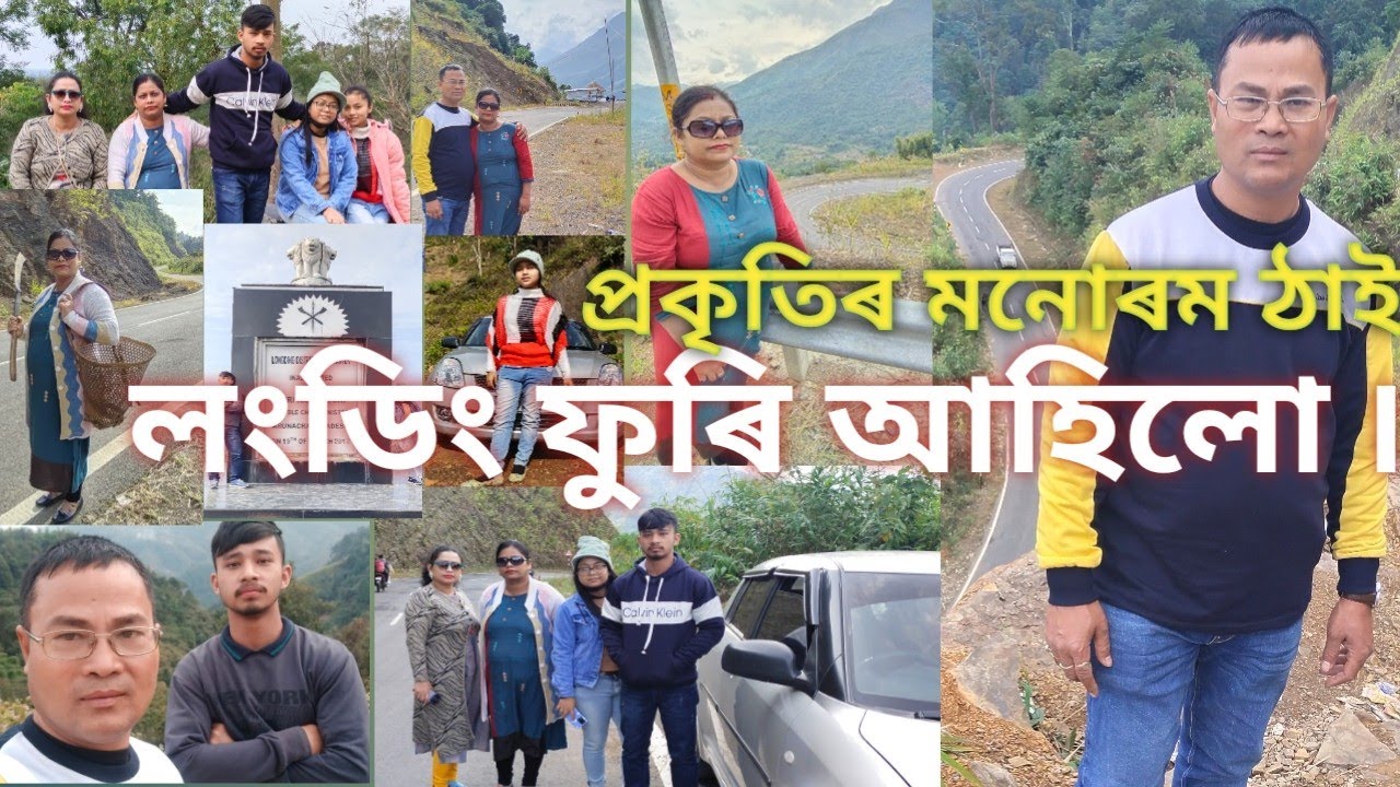 প্ৰাকৃতিক সন্দৌয্যৰে ভৰপুৰ ঠাই লংডিং ফুৰি আহিলোঁ ৷ # HB gohain