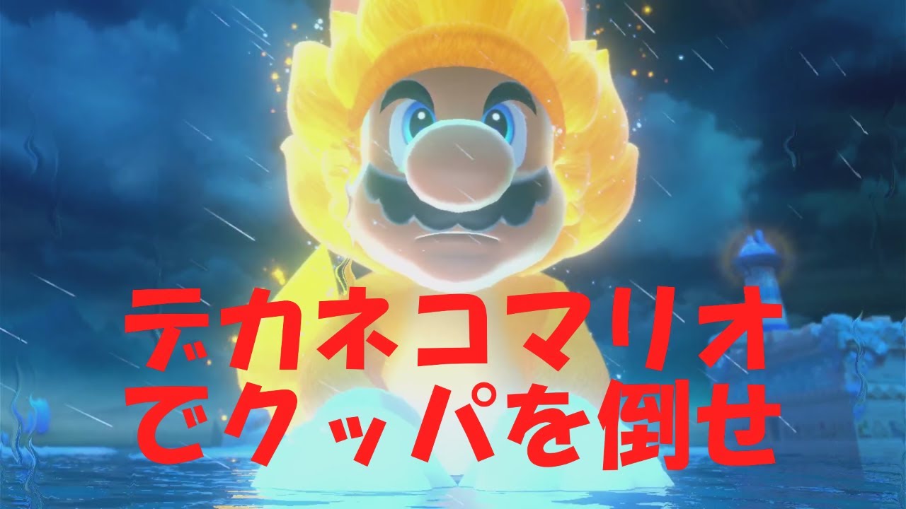 Part3　スーパーマリオ　フューリーワールド　蓮とおとうで協力プレイ　［スーパーマリオ］ ［フューリーワールド］ ［任天堂］ ［switch］ ［スーマリ］