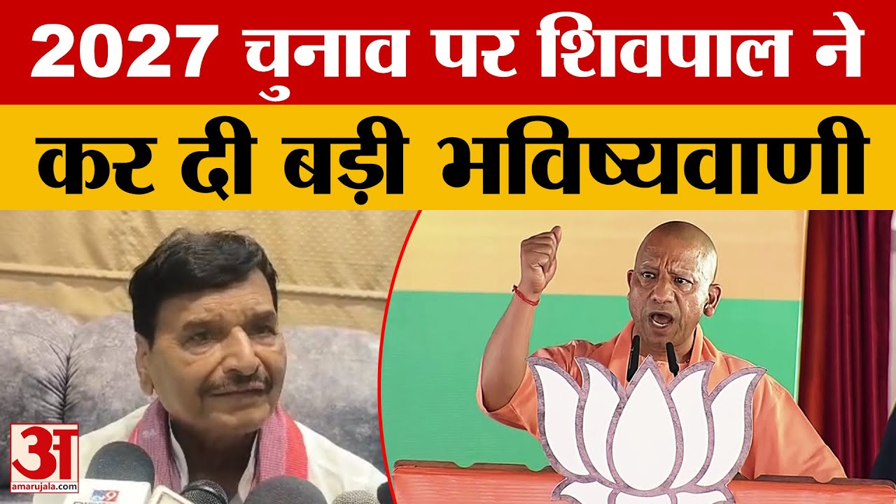 Azamgarh: Shivpal Yadav ने BJP पर बोला हमला, कहा- '2027 में बनेगी सपा सरकार'