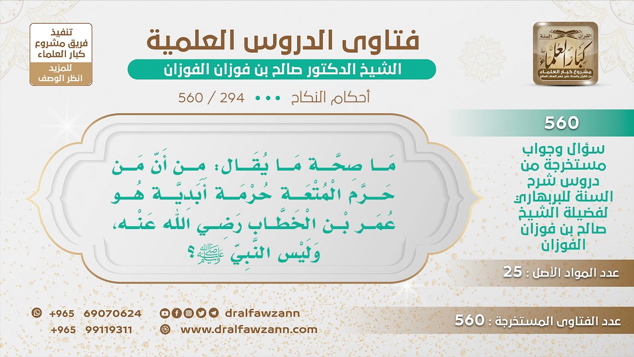 [294 -560] ما صحة ما يقال: أن الذي حرم المتعة حرمة أبدية هو عمر بن الخطاب؟ - الشيخ صالح الفوزان