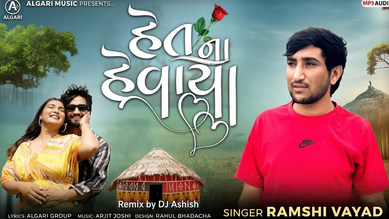 Het Na Hevaya | Ramshi Vayad | Algari music | New Gujarati Love song ||