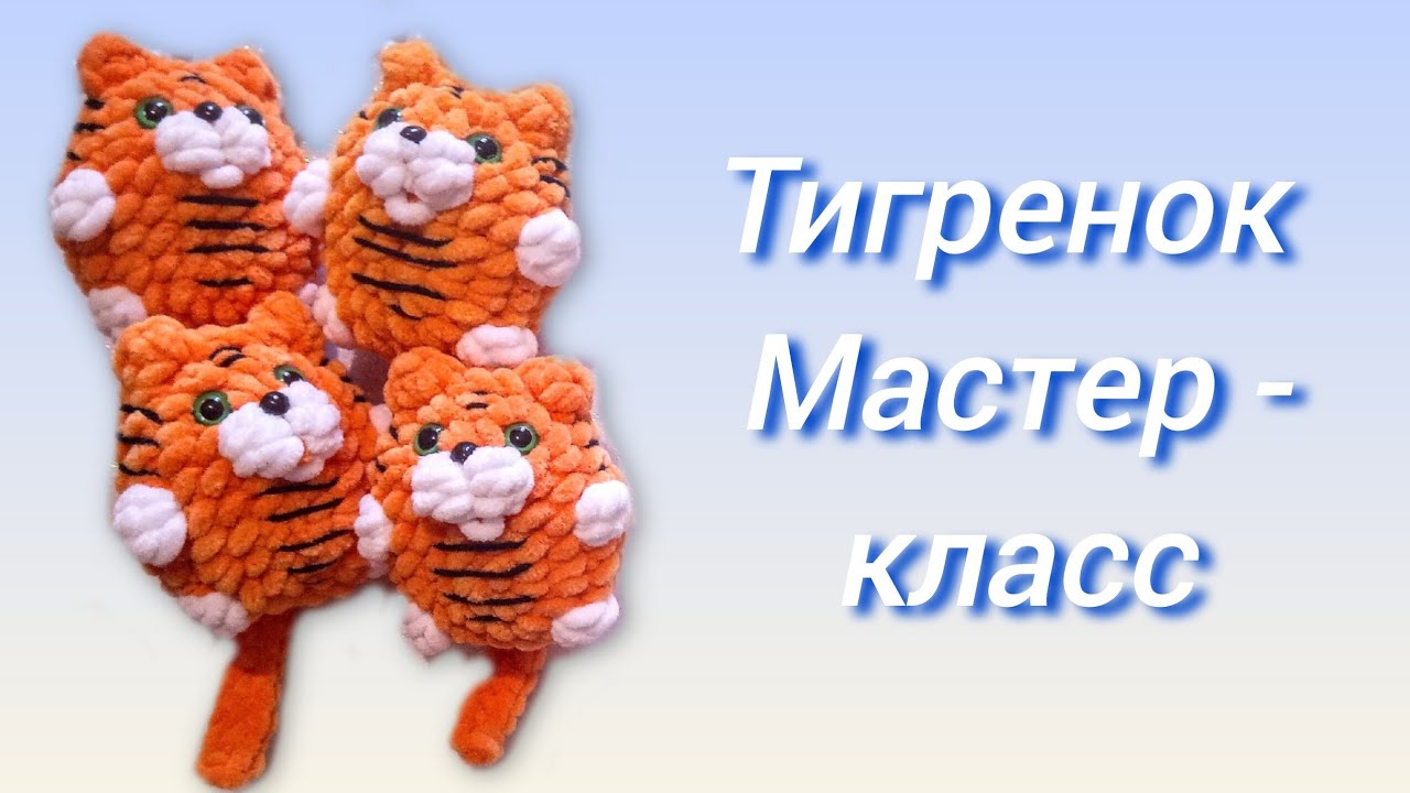 🐅Тигренок крючком из плюшевой пряжи. Мастер-класс.