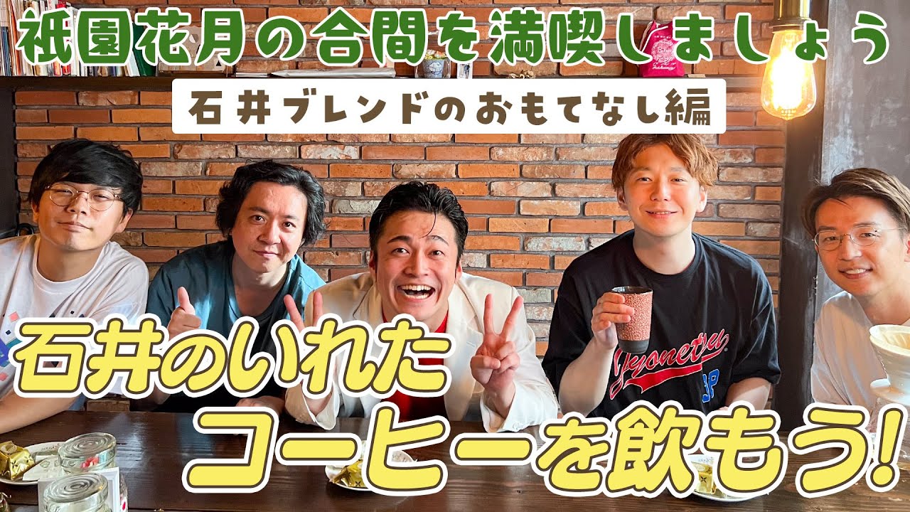 #3【東京吉本】祇園花月の合間を満喫しましょう 石井ブレンドのおもてなし編