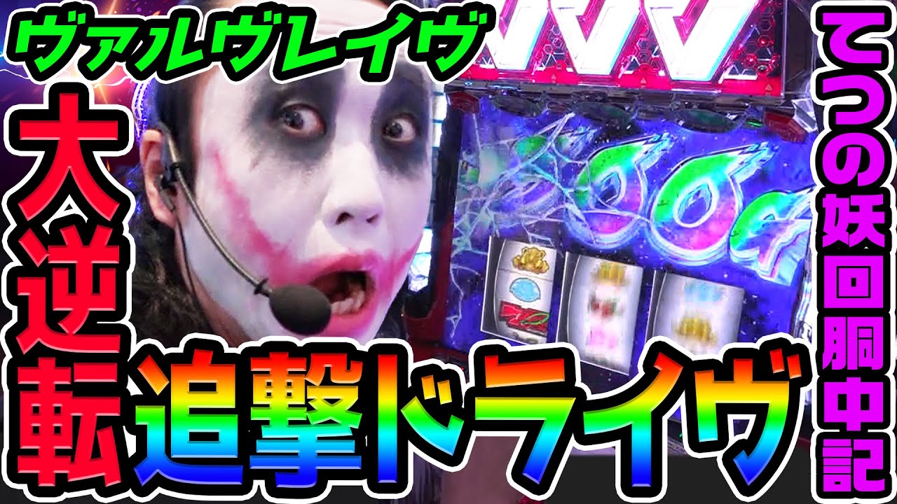 ヴァルヴレイヴで大逆転の追撃ドライヴ｜1GAMEてつの妖回胴中記# 329【パチスロ・スロット】