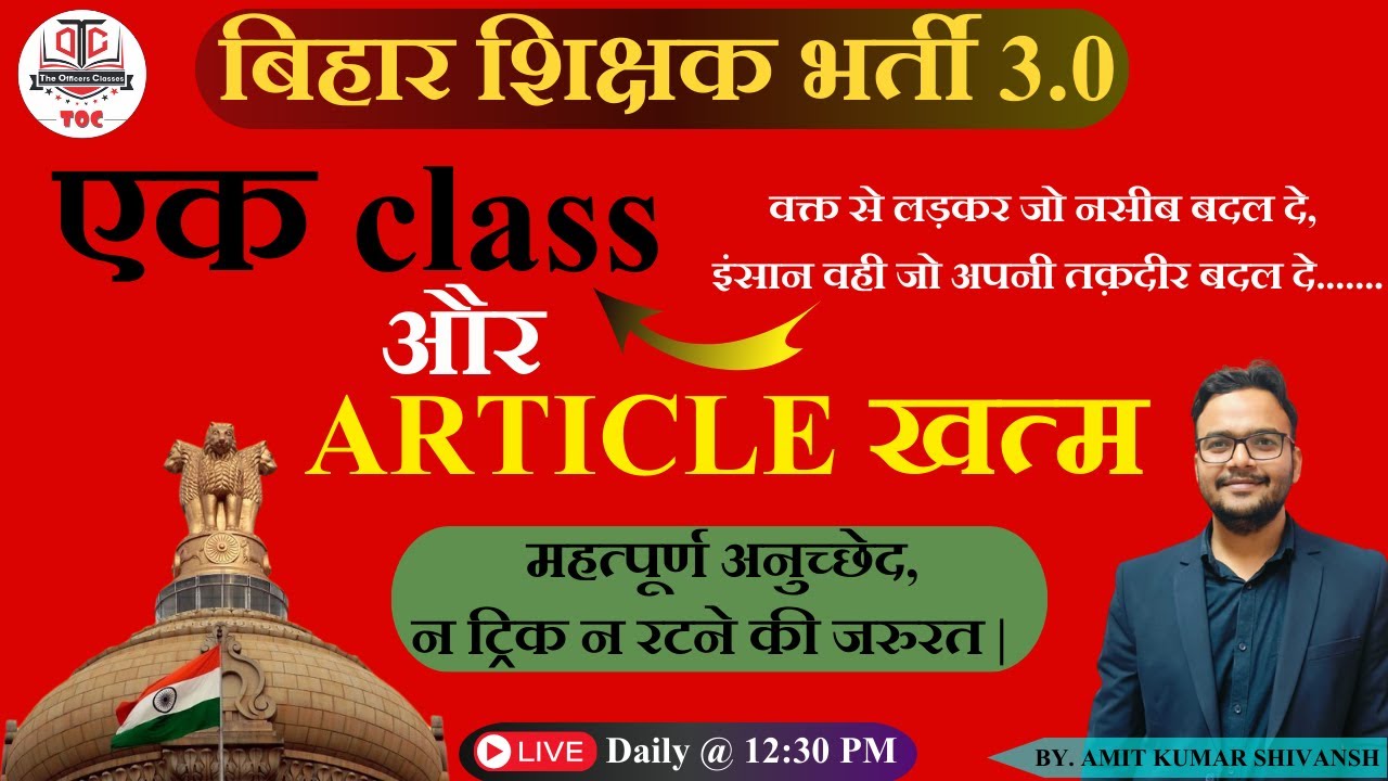 बिहार शिक्षक भर्ती 2024 | एक CLASS और ARTICLE खत्म | Most Important MCQs | TOC #tocpatna