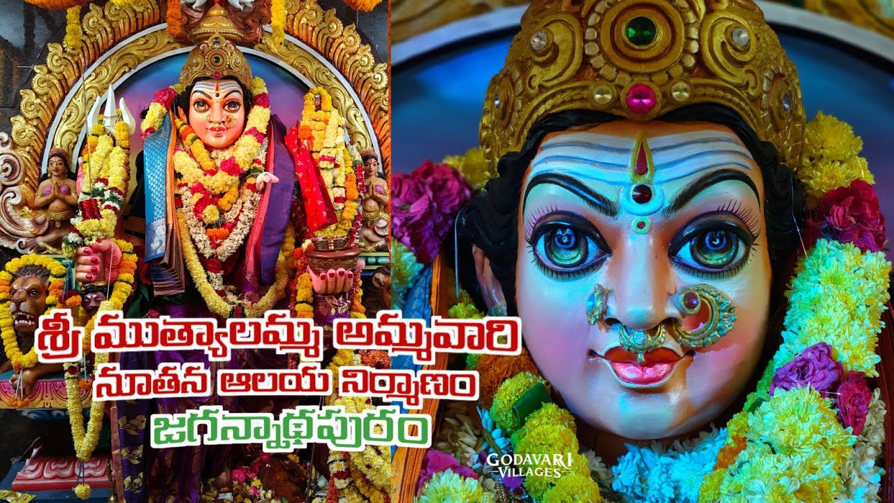 శ్రీ ముత్యాలమ్మ అమ్మవారి నూతన ఆలయ నిర్మాణం జగన్నాధపురం | Godavari villages