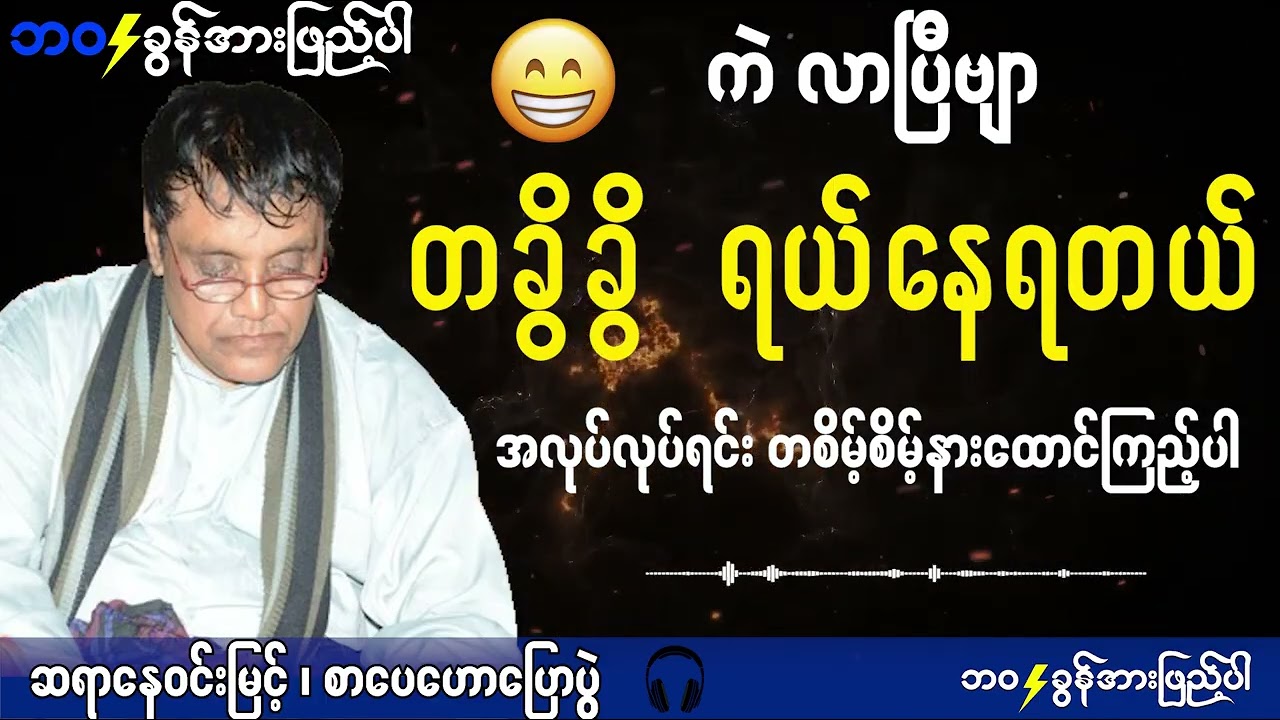 နားထောင်ကြည့်ပါ အမောတွေပြေသွားရမယ် စိတ်တွေပေါ့သွားရမယ်