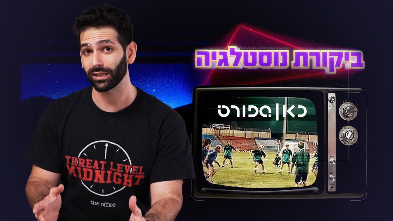 כאן | ביקורת נוסטלגיה 📺 ספורט